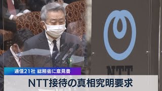 ＮＴＴ接待の真相究明要求　通信21社　総務省に意見書（2021年4月5日）