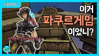 [보더랜드3] 이거 파쿠르게임이었니? screenshot 1