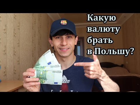 Польша. Какую валюту брать с собой в Польшу?