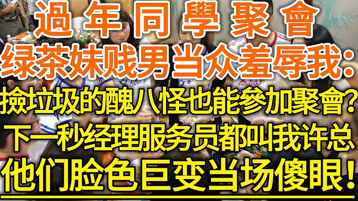 过年同学聚会，绿茶贱男百般羞辱我，殊不知聚会的会所都是我的！#落日温情#中老年幸福人生#幸福生活#幸福人生#中老年生活#为人处世#情感故事 - 天天要闻