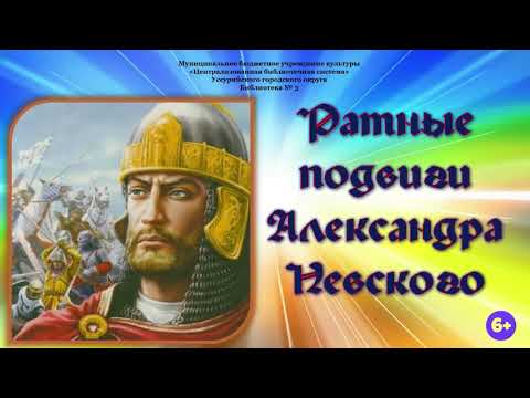 Исторический экскурс: «Ратные подвиги Александра Невского»