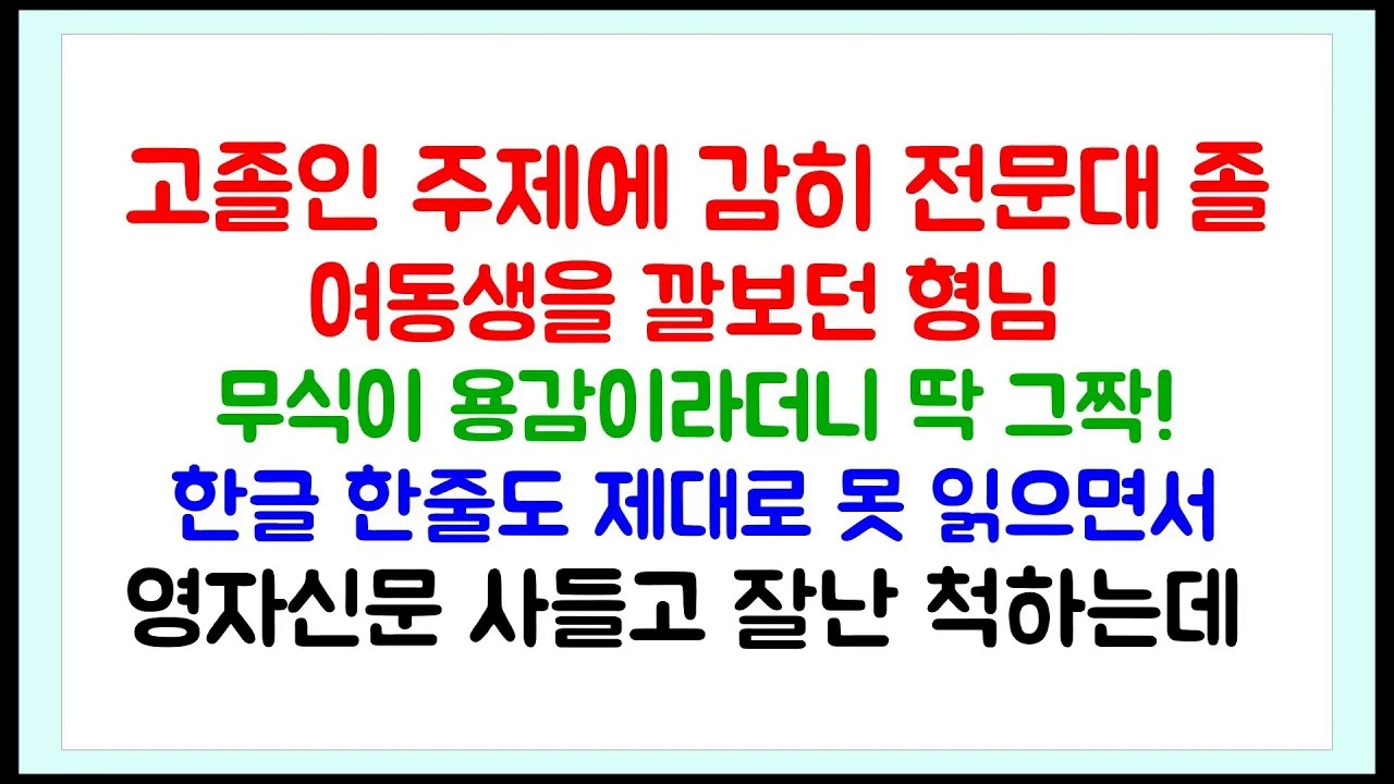 고졸인 주제에 전문대 다녔던 여동생을 깔봤던 형님 ⧸ 무식이 용감이라더니 딱 그짝! ⧸ 라디오드라마