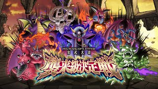 DQMSL公式大会　襲来級決定戦　決勝大会