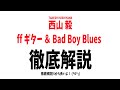 【西山毅】登録者数1000人突破記念！ffギター&Bad Boy Blues徹底解説