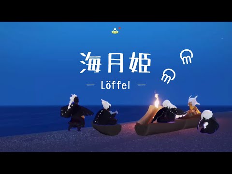 「海月姫」ー Löffel ー Sky星を紡ぐ子どもたち Original①