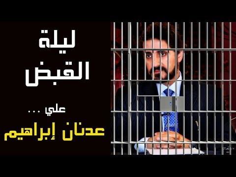 ليلة القبض على عدنان إبراهيم !! حديث خلق الله التربة يوم السبت