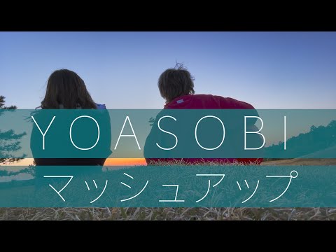 YOASOBIの名曲を繋げて歌ってみた！！！！ (TOKU MIX＆RiMy mashup.)ヨアソビ メドレー