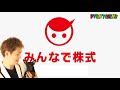 ピョンテリーヌさんのみんなで株式投資（埼玉暴威）