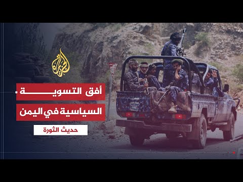 حديث الثورة | بعد خسائر الحوثي.. هل هناك أفق لحل سياسي في اليمن؟