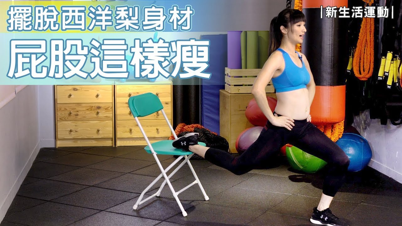 擺脫西洋梨身材 屁股這樣瘦才對
