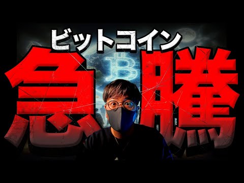 ビットコイン急騰！大きな変化が。アルトは過去と酷似！