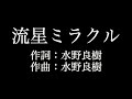 【流星ミラクル】 いきものがかり  歌詞付き full カラオケ練習用 メロディあり 【夢見るカラオケ制作人】