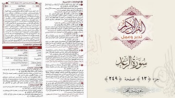 القرآن تدبر وعمل ، صفحة 249 ، سورة الرعد جزء 13 || د. ماهر ياسين الفحل