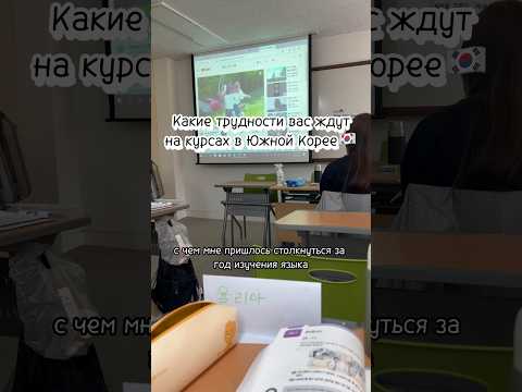 Трудностей в Корее было много, но было и хорошее #корея #рекомендации #жизньвкорее #учебавкорее