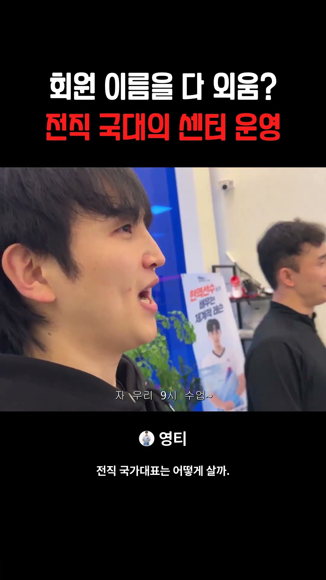 회원 이름을 다 외움 전직 국대의 센터 운영