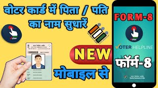 voter id card me relative name correction kaise kare | voter card me name kaise change kare