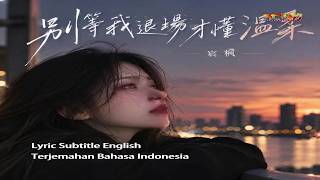 宸枫 - 别等我退场才懂温柔 (好听) - Chen Feng - Bie Deng Wo Tui Chang Cai Dong Wen Rou (Sub : Eng & Indo)