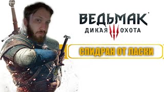 Спидран Ласки по Ведьмаку 3 #1