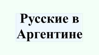 Русские в Аргентине