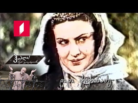 #ჰოპლა! ჩვენ ვცოცხლობთ - დოდო ჭიჭინაძე