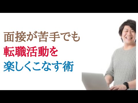 面接が苦手なプログラマーSEが転職活動を楽しくこなすコツ