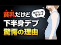 【知らないとヤバい】貧乳だけど下半身デブになる残念な理由を、バストアップ整体師が解説！