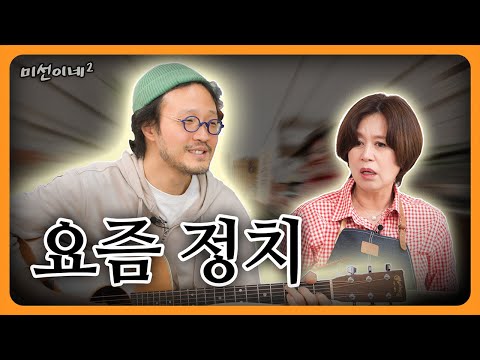요즘 정치 이야기 | 미선이네2