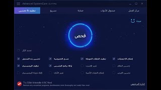 5  تفعيل برنامج Activation Advanced System Care 11 .4    2018 اخر اصدار