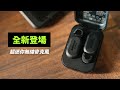 超迷你 Shure MoveMic 無線麥克風登場！對比 Hollyland / DJI 表現如何？