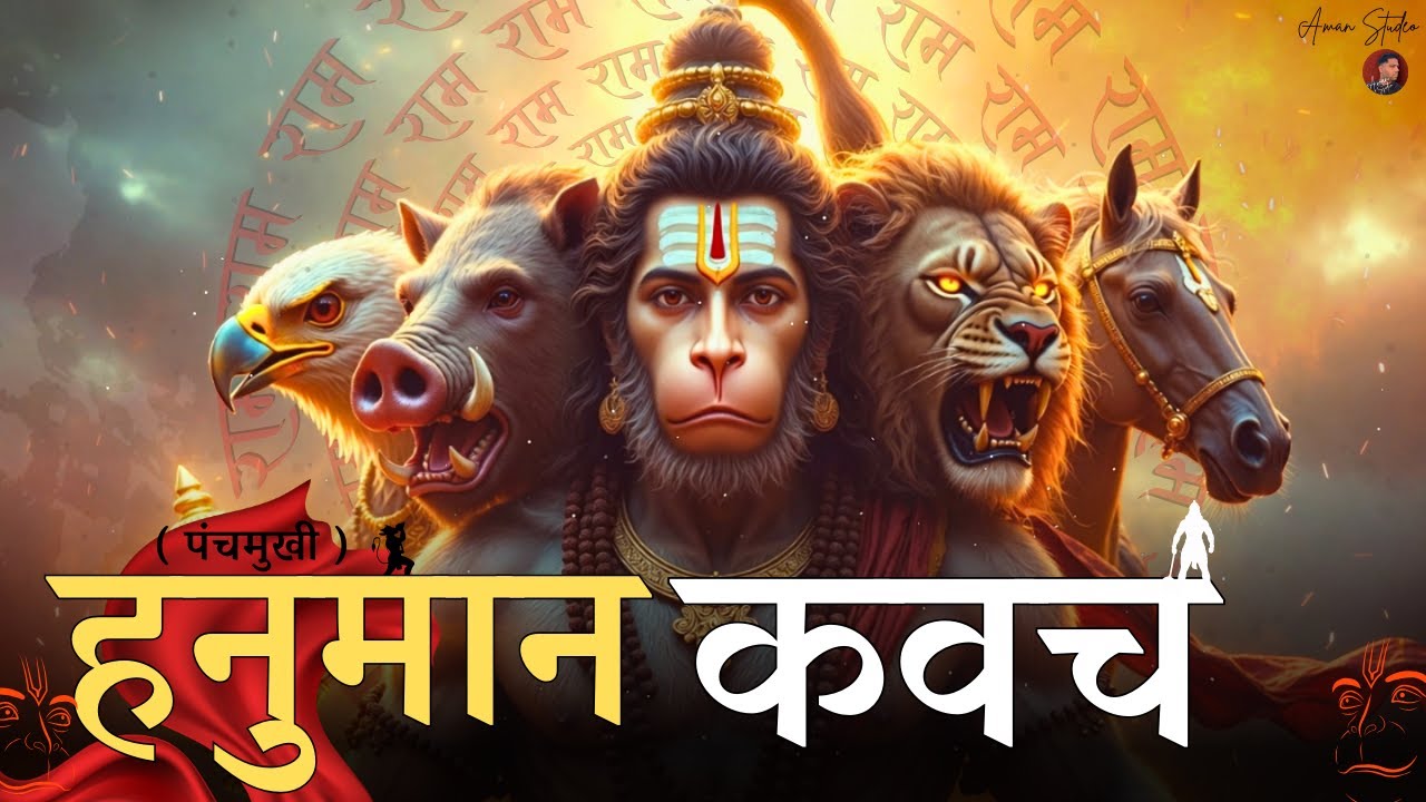 पंचमुखी हनुमान कवच लिरिक्स के साथ || Powerful Hanuman Raksha Kavach || Panchmukhi Hanuman