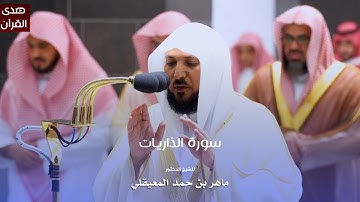 سورة الذاريات للشيخ : د.ماهر المعيقلي من المسجد الحرام