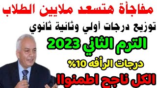 مفاجأة هتسعد ملايين الطلاب توزيع درجات أولي وثانية ثانوي الترم الثاني 2023,اطمنواا