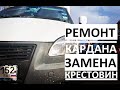 Как перебрать кардан газель, замена крестовин и подвесного.