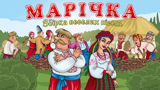 Марічка - збірка веселих пісень для гарного настрою