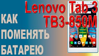 Замена аккумулятора на Планшете Lenovo Tab 3 TB3-850M Replacing the battery on the tablet