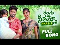 Rangu seethaammo part 3 full song  folk song  parshuram nagam  laddu music