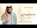 زفة ياسمو الزين طلي حسين الجسمي حصري 2026 