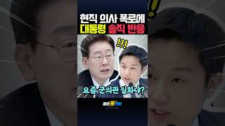 President’s stunned reaction to an active doctor’s reveal ㄷㄷ