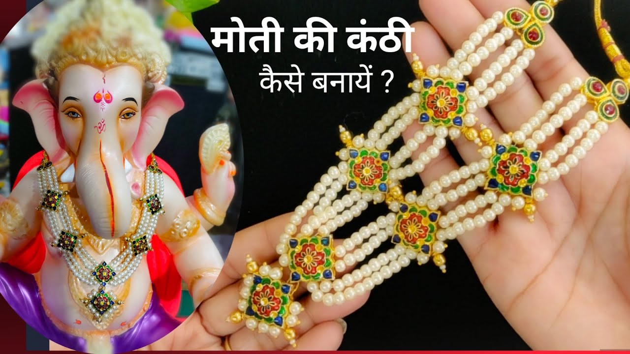 गणेशा के लिये मोती कि कंठी कैसे बनायें | Making of Pearl & Kundan design kanthi for Ganesha | Hindi
