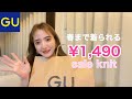 【GU】セール品、春まで着られる？着回しコーデ