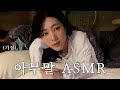 하나가 잠든 사이 ASMR