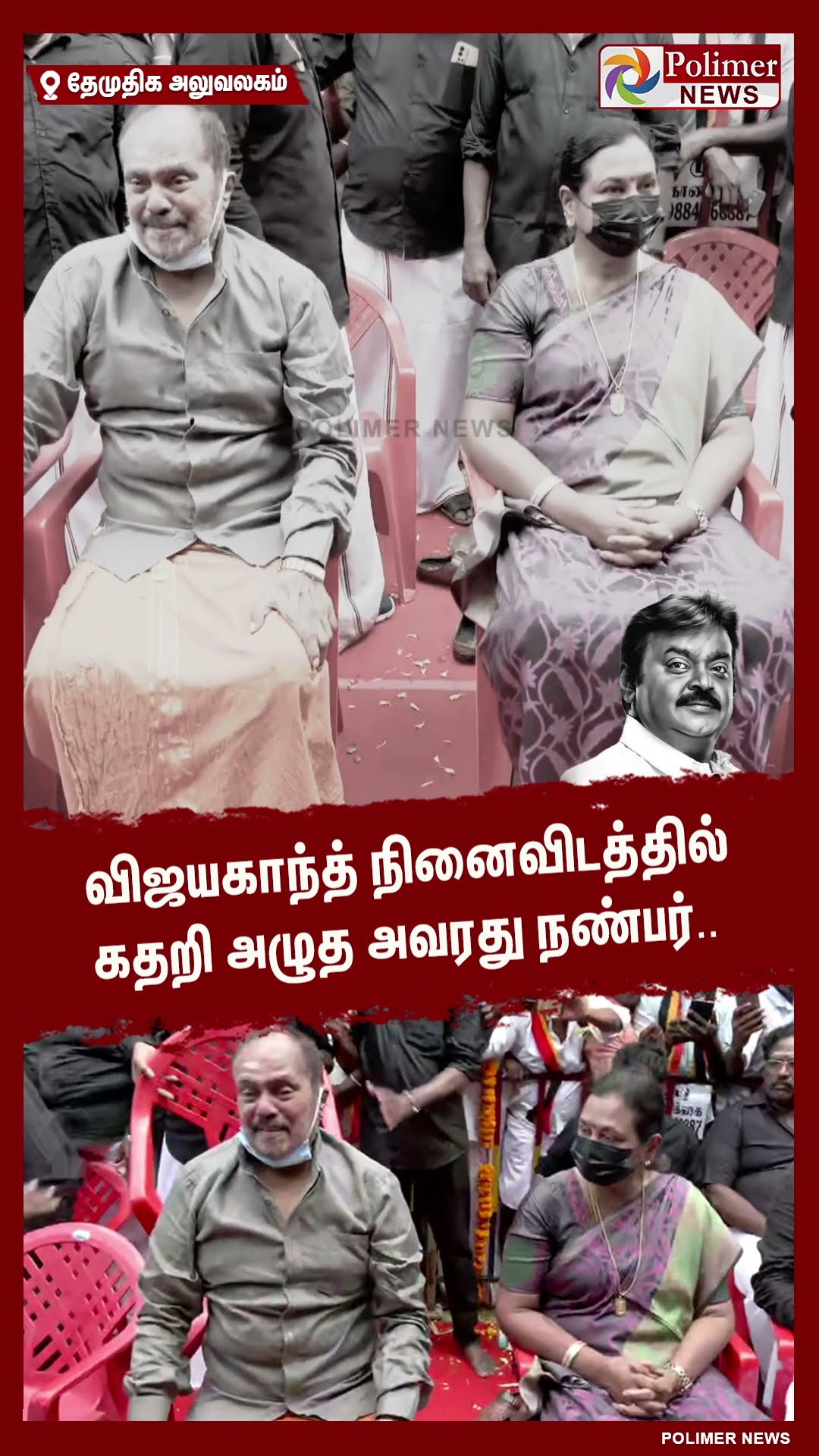 விஜயகாந்த் நினைவிடத்தில் கதறி அழுத அவரது நண்பர்.. #shorts | #captainvijayakanth
