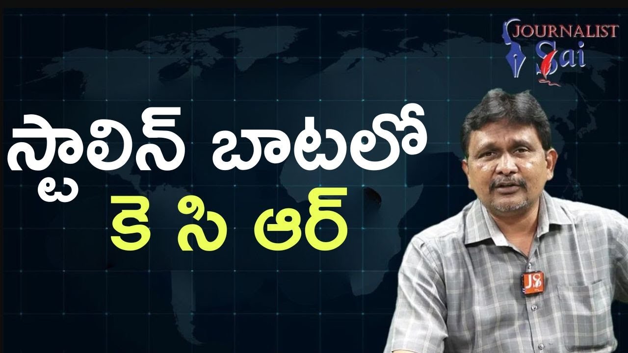 KCR Follow Stalin  || స్టాలిన్ బాటలో కె సి ఆర్