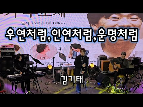 우연처럼 인연처럼 운명처럼 김기태 김광석 29주기 추모제 25 01 06