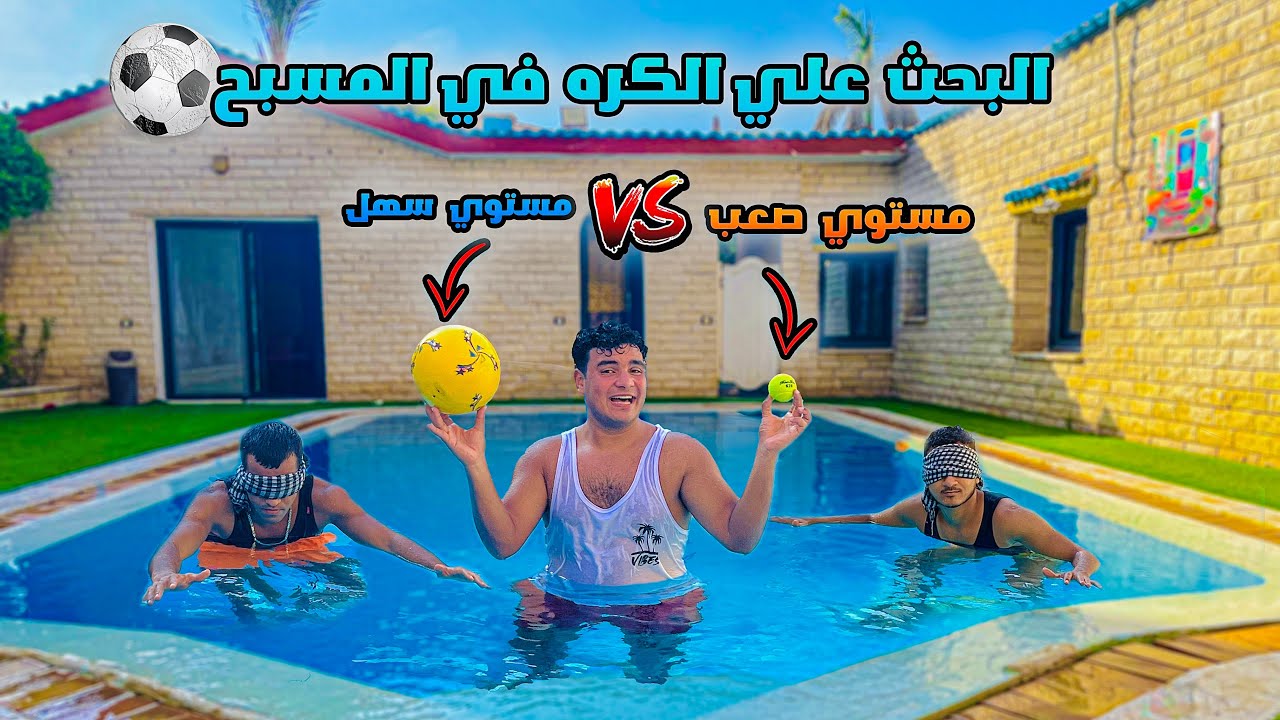 البحث علي الكره المفقوده في المسبح⚽️😂(بجد تحدي صعب جداً😱) | سيف عماد