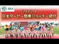 【ライブ配信】第91回日本ダービー騎乗ジョッキー紹介 | JRA公式