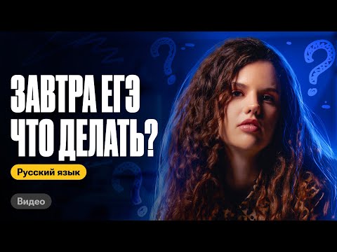 Видео: Завтра ЕГЭ. Что делать???