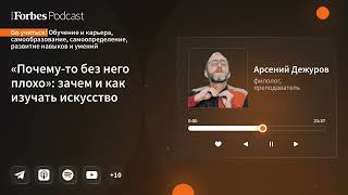 видео: «Почему-то без него плохо»: зачем и как изучать искусство // Арсений ДЕЖУРОВ картинка: «Почему-то без него плохо»: зачем и как изучать искусство // Арсений ДЕЖУРОВ