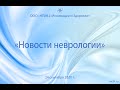 "Новости неврологии" 24 сентября 2020 года