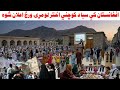 بېړنی خبر افغانستان کې سبا پنجشنبه د کوچني اختر لومړۍ ورځ اعلان شوه